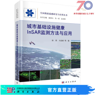 城市基础设施健康InSAR监测方法与应用科学出版 社 按需印刷