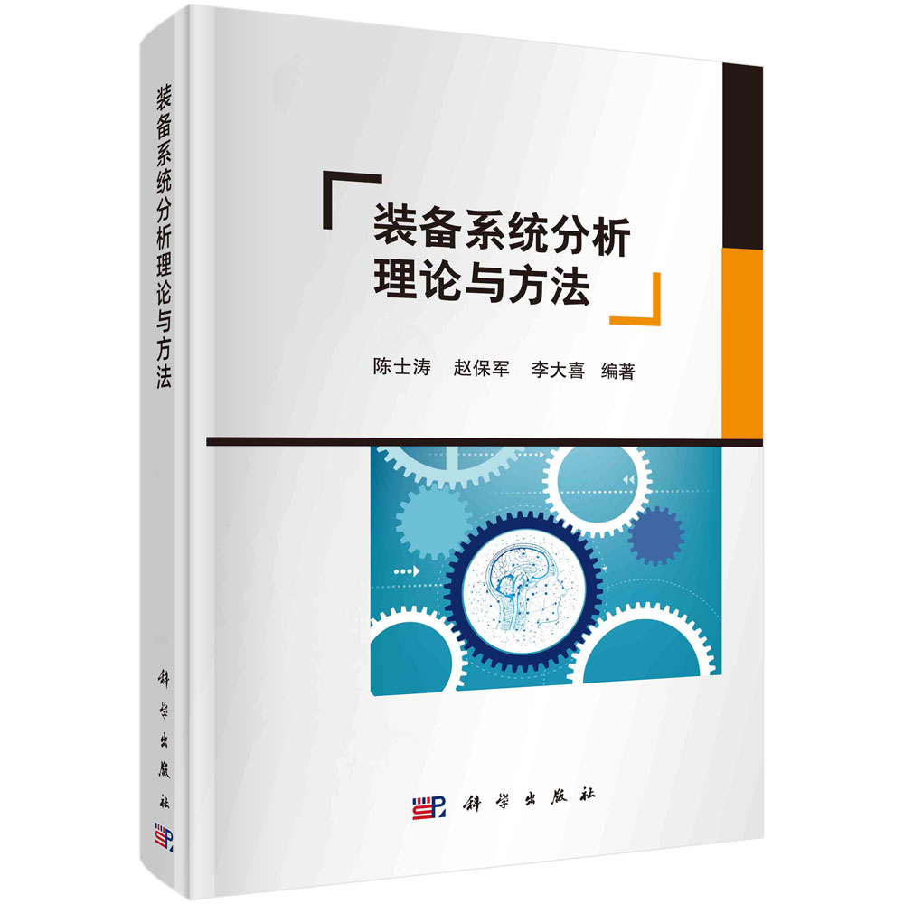 装备系统分析理论与方法/陈士涛 赵保军 李大喜科学出版社