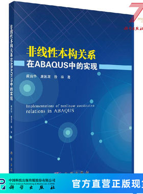 非线性本构关系在ABAQUS中的实现 阚前华，康国政，徐祥 9787030618153科学出版社