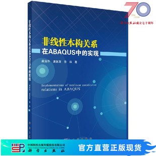 非线性本构关系在ABAQUS中的实现 阚前华，康国政，徐祥 9787030618153科学出版社