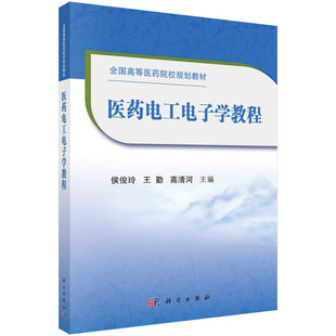 医药电工电子学教程/侯俊玲,王勤,高清河 9787030667366科学出版社