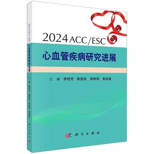 2024ACC 社 ESC心血管疾病研究进展科学出版