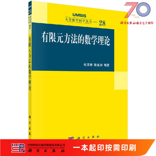 [按需印刷]有限元方法的数学理论科学出版社
