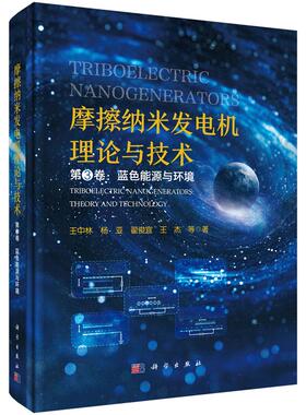 摩擦纳米发电机理论与技术 第3卷：蓝色能源与环境 王中林等 9787030810182科学出版社