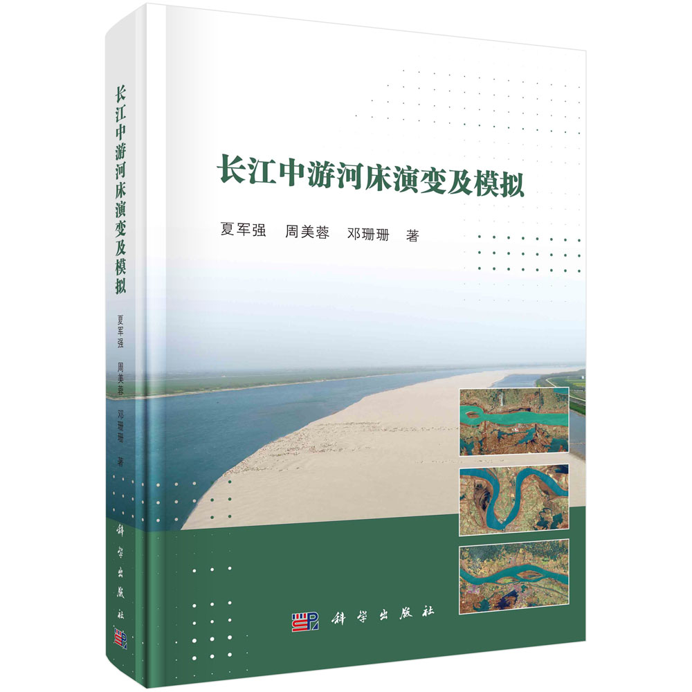 长江中游河床演变及模拟/夏军强,周美蓉,邓珊珊科学出版社