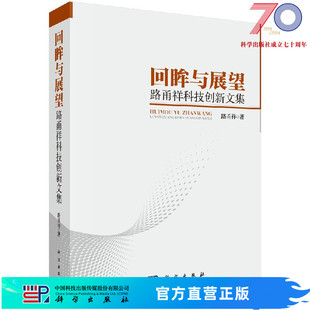 按需印刷 回眸与展望路甬祥科技创新文集科学出版 社