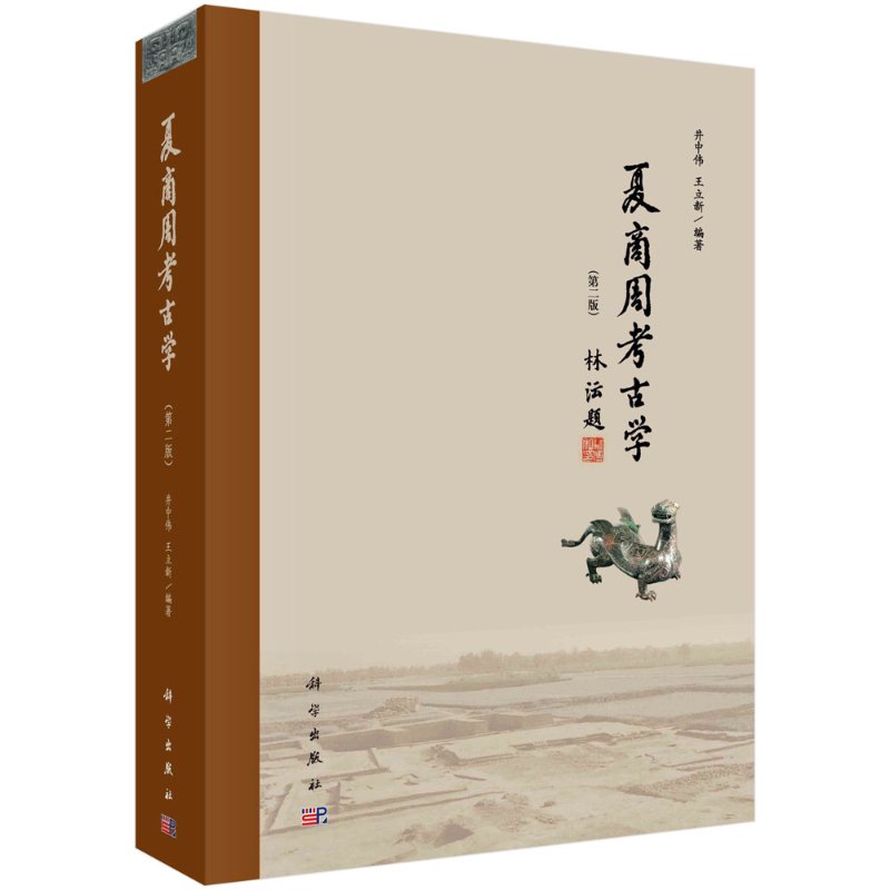夏商周考古学（第二版）井中伟,王立新 9787030657350科学出版社图片