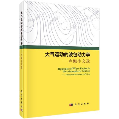 [按需印刷]大气运动的波包动力学卢佩生文选科学出版社