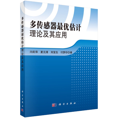 多传感器最优估计理论及其应用/闫莉萍科学出版社