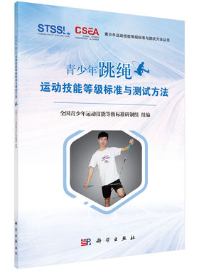 青少年跳绳运动技能等级标准与测试方法 全国青少年运动技能等级标准研制组 全国青少年运动技能等级标准研制组  9787030646750