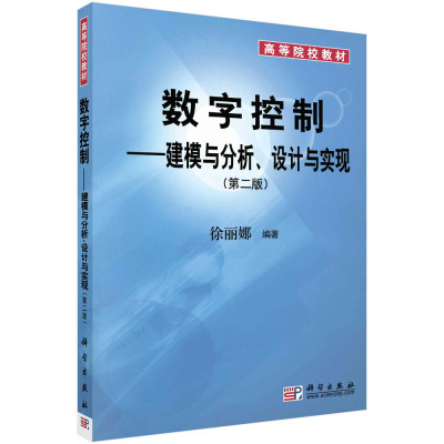 数字控制：建模与分析、设计与实现（第二版）/徐丽娜科学出版社