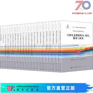 社 科学出版 全22册 中国生态环境演变与评估典藏版