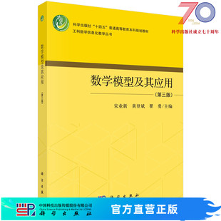数学模型及其应用 宋业新科学出版 社 第三版