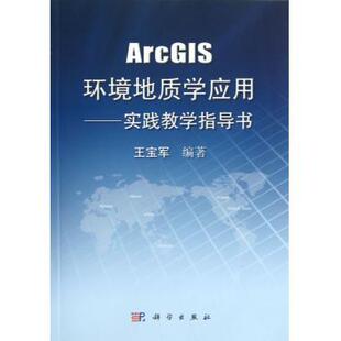 [按需印刷]ArcGIS环境地质学应用实践教学指导书