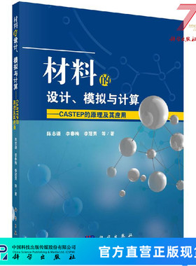 材料的设计、模拟与计算——CASTEP的原理及其应用科学出版社
