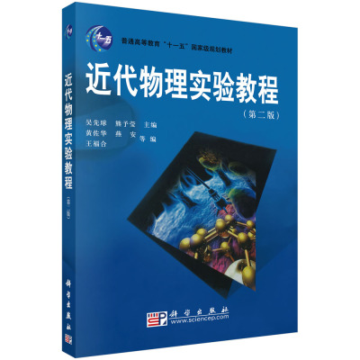 近代物理实验教程（第二版）吴先球 熊予莹科学出版社