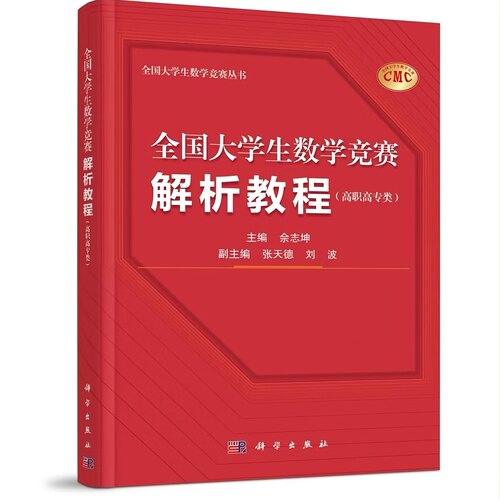 全国大学生数学竞赛解析教程