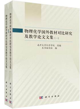 物理化学国外教材对比研究及教学论文文集（全二册） 本书编写组 9787030860576