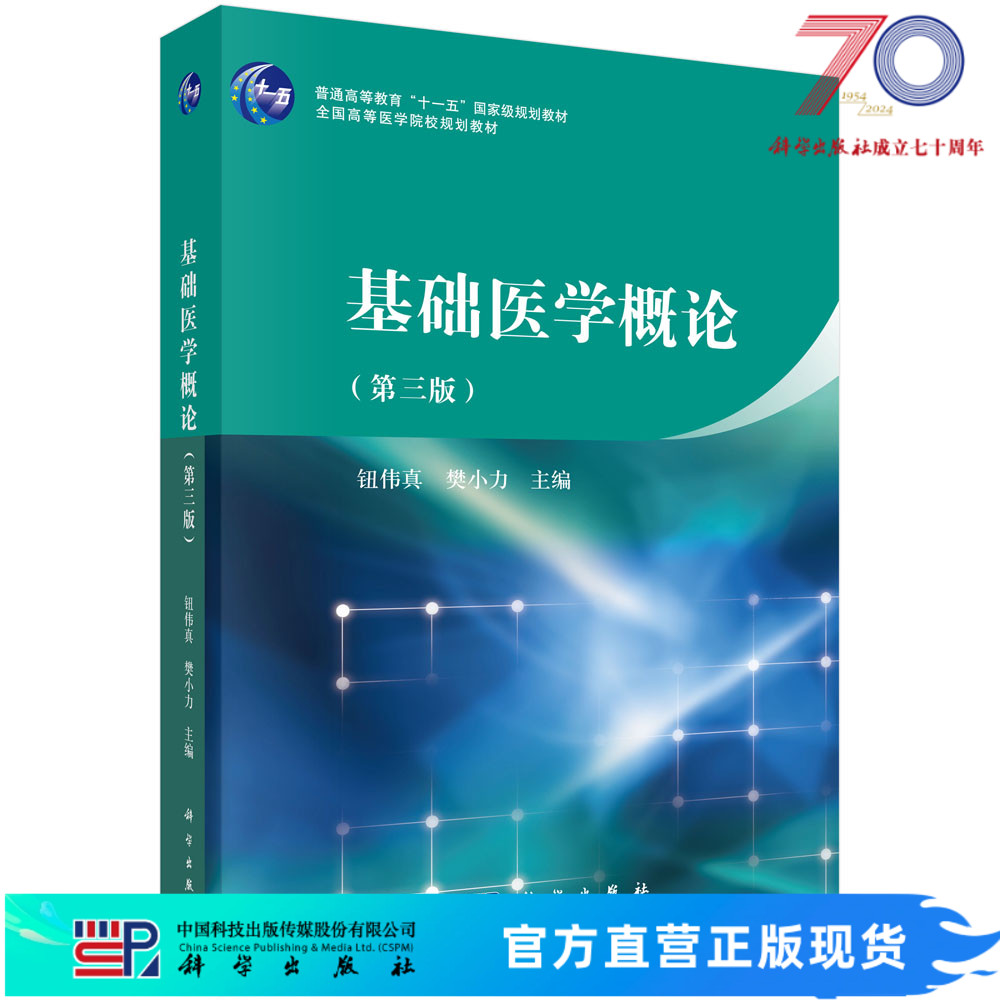 基础医学概论（第三版）/钮伟真，樊小力科学出版社