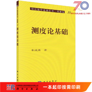 [按需印刷]测度论基础科学出版社