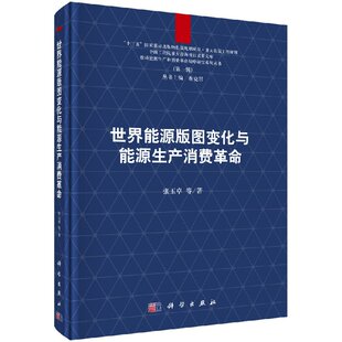 [按需印刷]世界能源版图变化与能源生产消费革命/张玉卓科学出版社