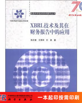 [按需印刷]XBRL技术及其在财务报告中的应用/陈志奎 王秀坤 林勇科学出版社
