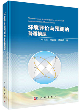环境评价与预测的普适模型/李祚泳 余春雪 汪嘉杨科学出版社