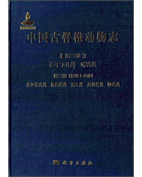 中国古脊椎动物志 第三卷 基干下孔类 哺乳类 第三册（总第十六册） 劳亚食虫类 原真兽类 翼手类 真魁兽类 李传夔，邱铸鼎等   97