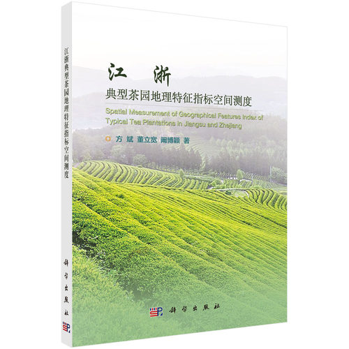 江浙典型茶园地理特征指标空间测度科学出版社