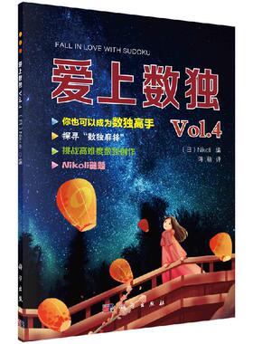 爱上数独Vol.4（日）Nikoli科学出版社