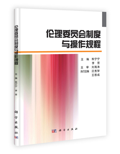 [按需印刷]伦理委员会制度与操作规程