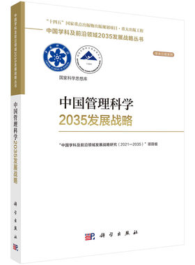 中国管理科学2035发展战略 . 9787030752826科学出版社