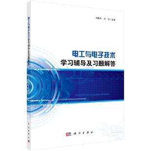 电工与电子技术学习辅导及习题解答/刘晓志,肖军 9787030645722科学出版社
