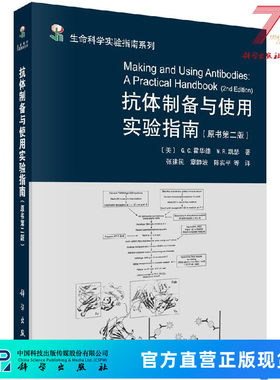 抗体制备与使用实验指南（原书第二版） 〔美〕G.C.霍华德,〔美〕M.R.凯瑟 张建民等 9787030644497科学出版社
