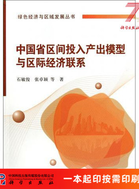 [按需印刷]中国省区间投入产出模型与省区间经济联系/石敏俊 张卓颖科学出版社