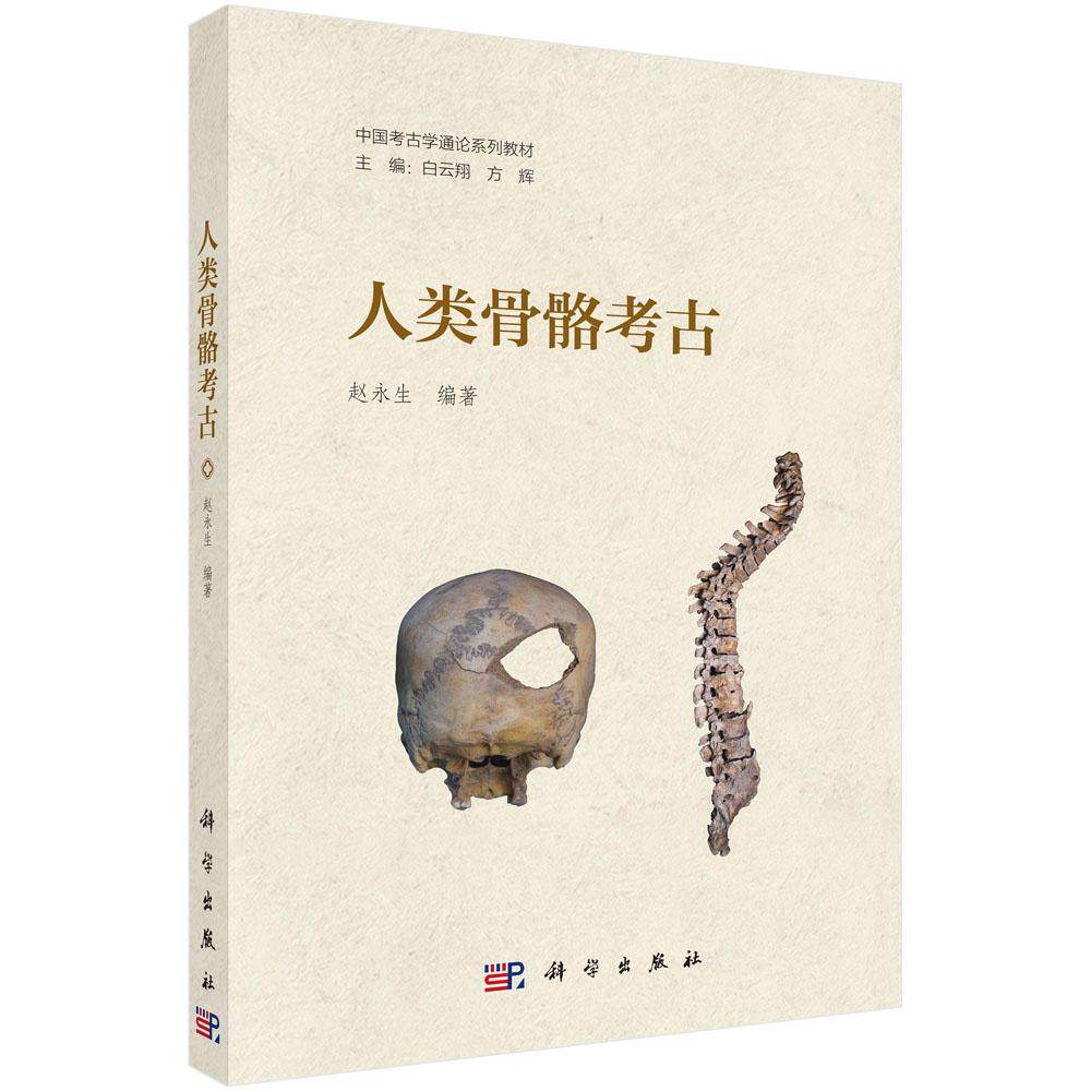人类骨骼考古/赵永生科学出版社