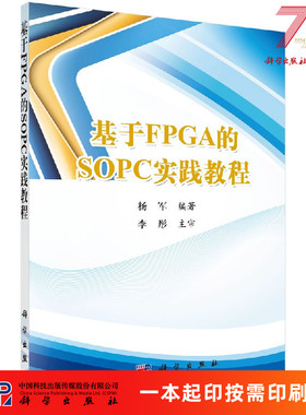 [按需印刷]基于FPGA的SOPC实践教程(含光盘)/杨军科学出版社
