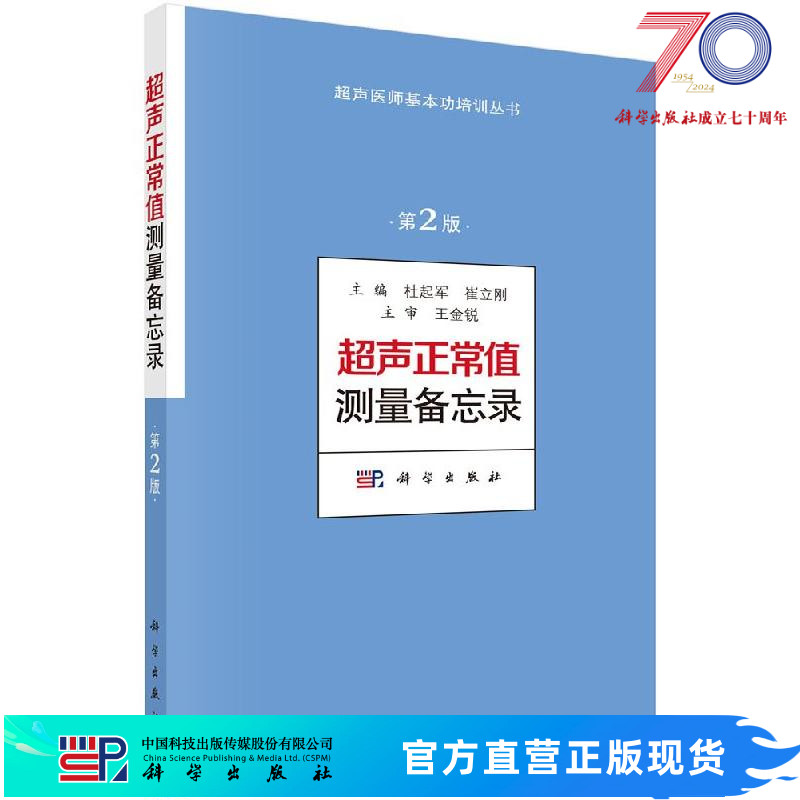 超声正常值测量备忘录（第2版）超声测量正常值手册 杜起军,崔立刚主编 超声医学书籍 超声医师基本功培训丛书 诊断学医学书籍