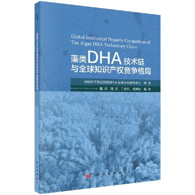 [按需印刷]藻类DHA技术链与全球知识产权竞争格局/魏凤 等科学出版社