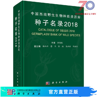 中国西南野生生物种质资源库种子名录 科学出版 社 2018