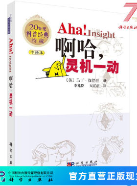 啊哈！灵机一动 （中文版）[美]马丁·伽德纳 李建臣,刘正新 9787030195869科学出版社