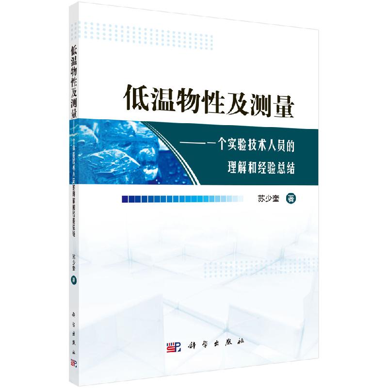 [按需印刷]低温物性及测量：一个实验技术人员的理解和经验总结科学