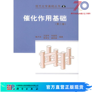 催化作用基础//现代化学基础丛书2(第3版)科学出版社