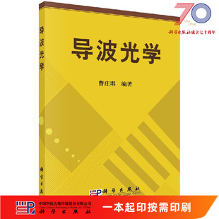 [按需印刷]导波光学/曹庄琪科学出版社