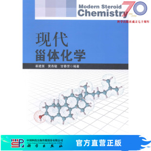 现代甾体化学科学出版 社 按需印刷