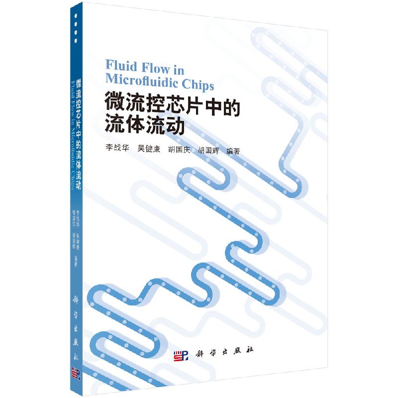 微流控芯片中的流体流动/李战华吴健康胡国庆胡国辉科学出版社-封面