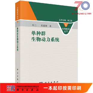[按需印刷]单种群生物动力系统科学出版社