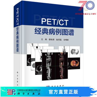 陆普选 骆柘璜 病例图谱 PET 金观桥科学出版 CT经典 社