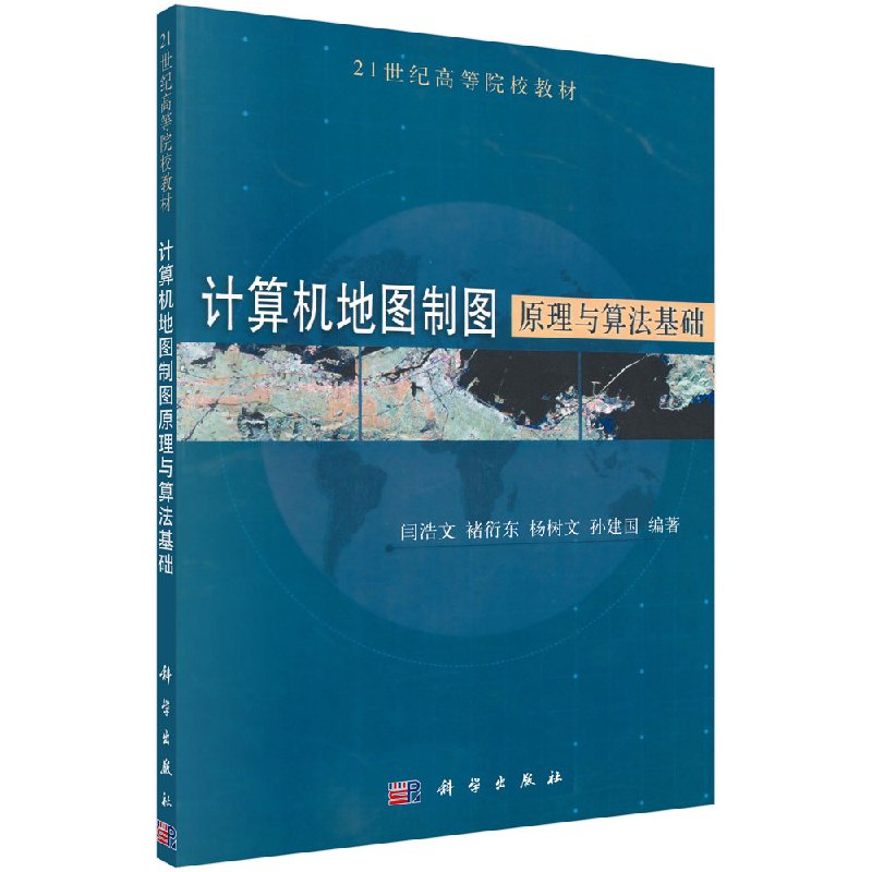 [按需印刷]计算机地图制图原理与算法基础/闫浩文褚衍东杨树文科学出版社