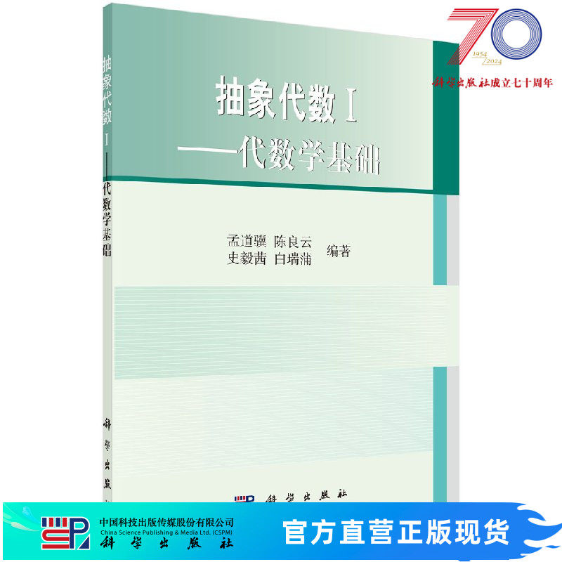抽象代数1代数学基础科学出版社